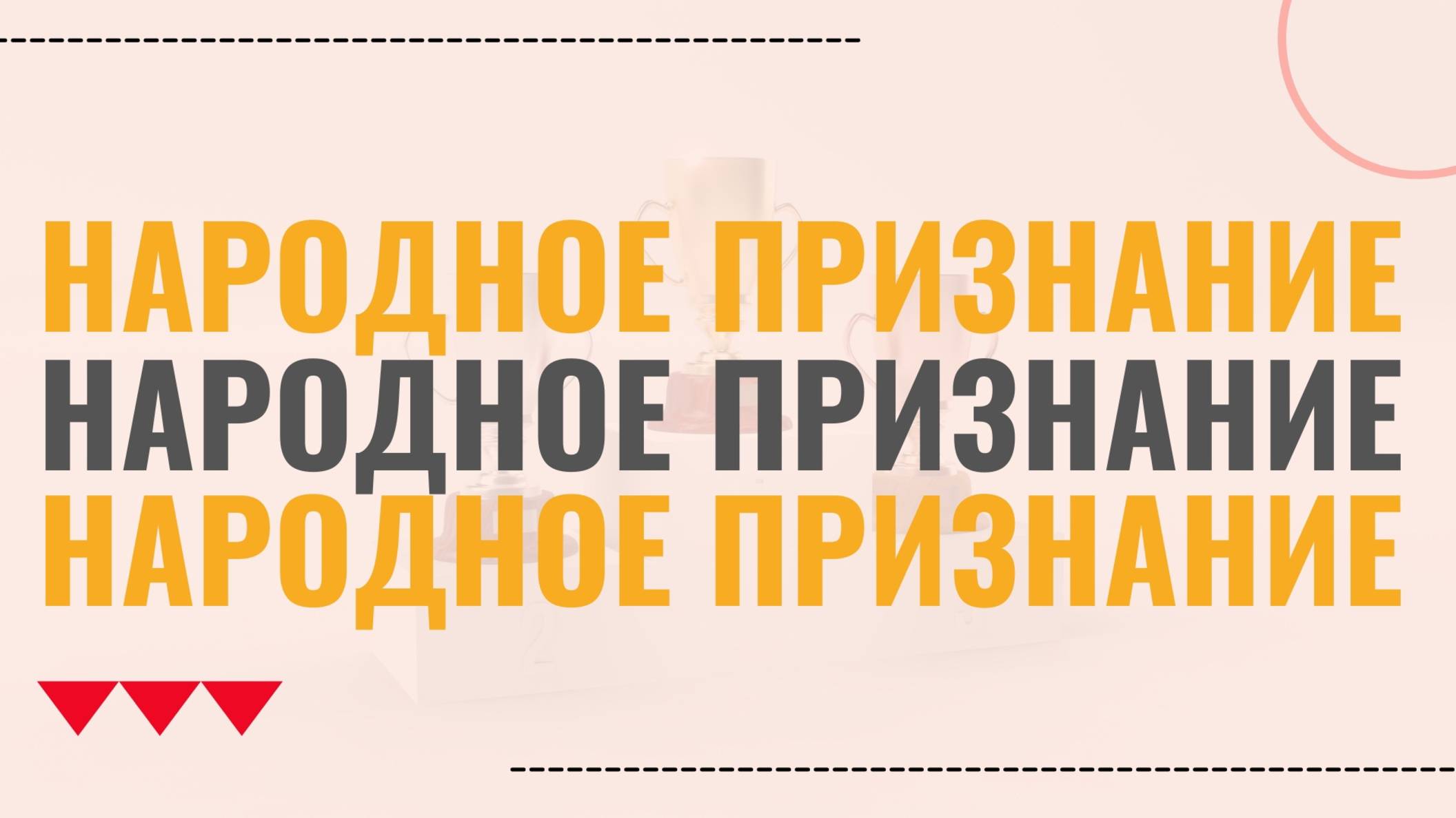 Народное признание