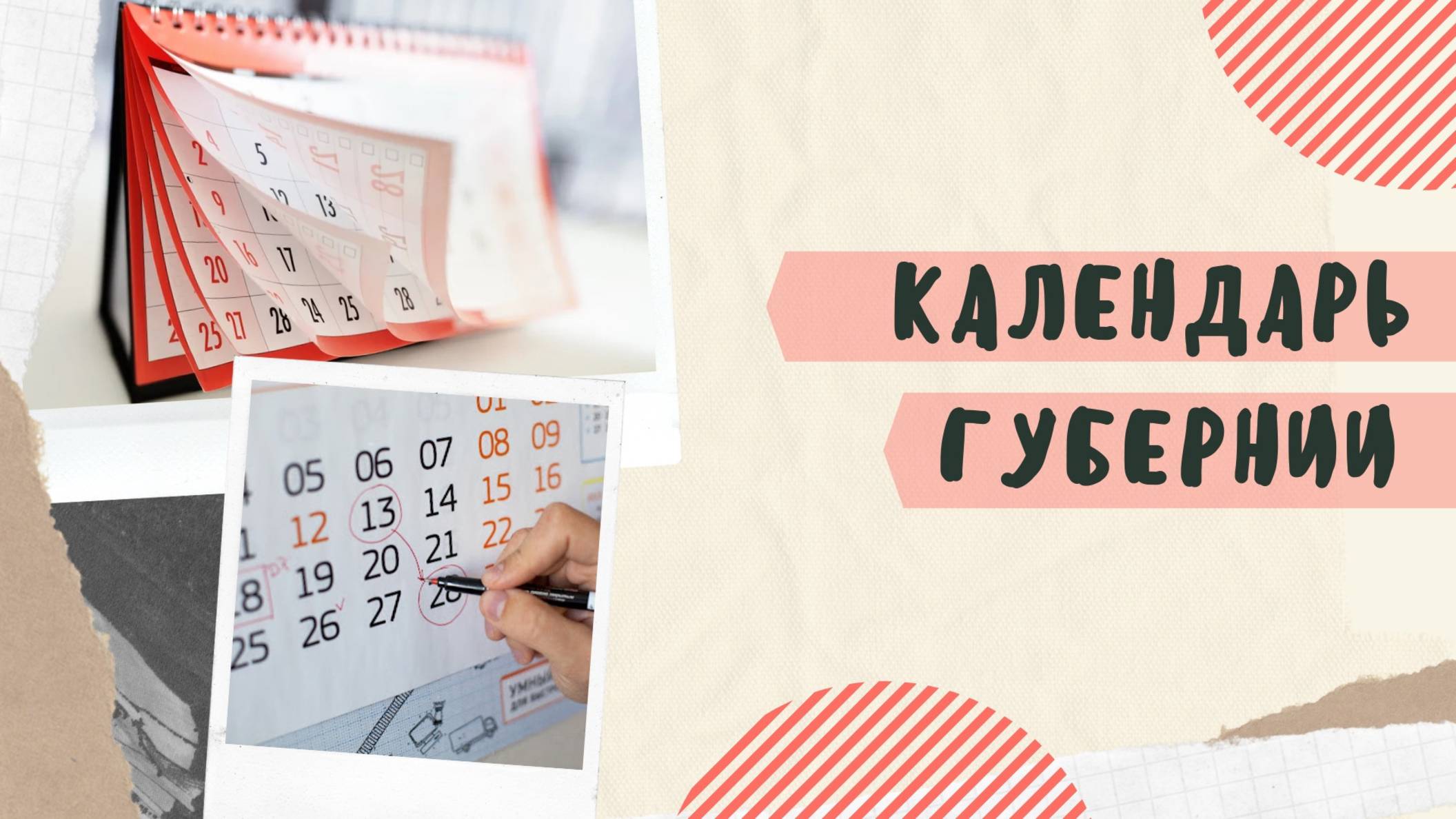 Календарь Губернии