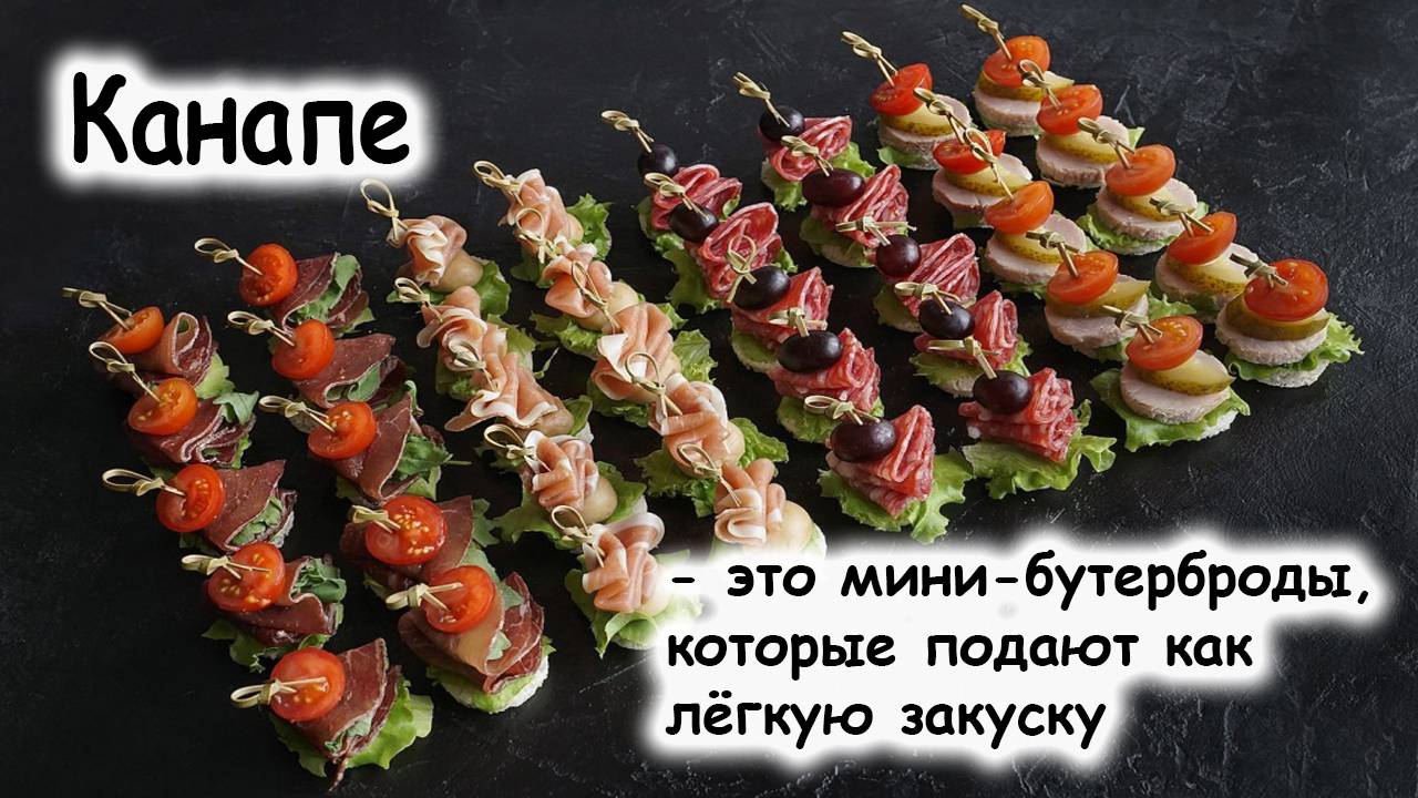 Канапе
