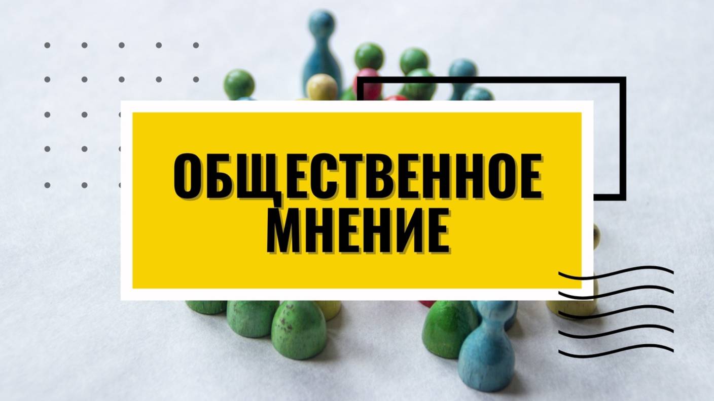 Общественное мнение