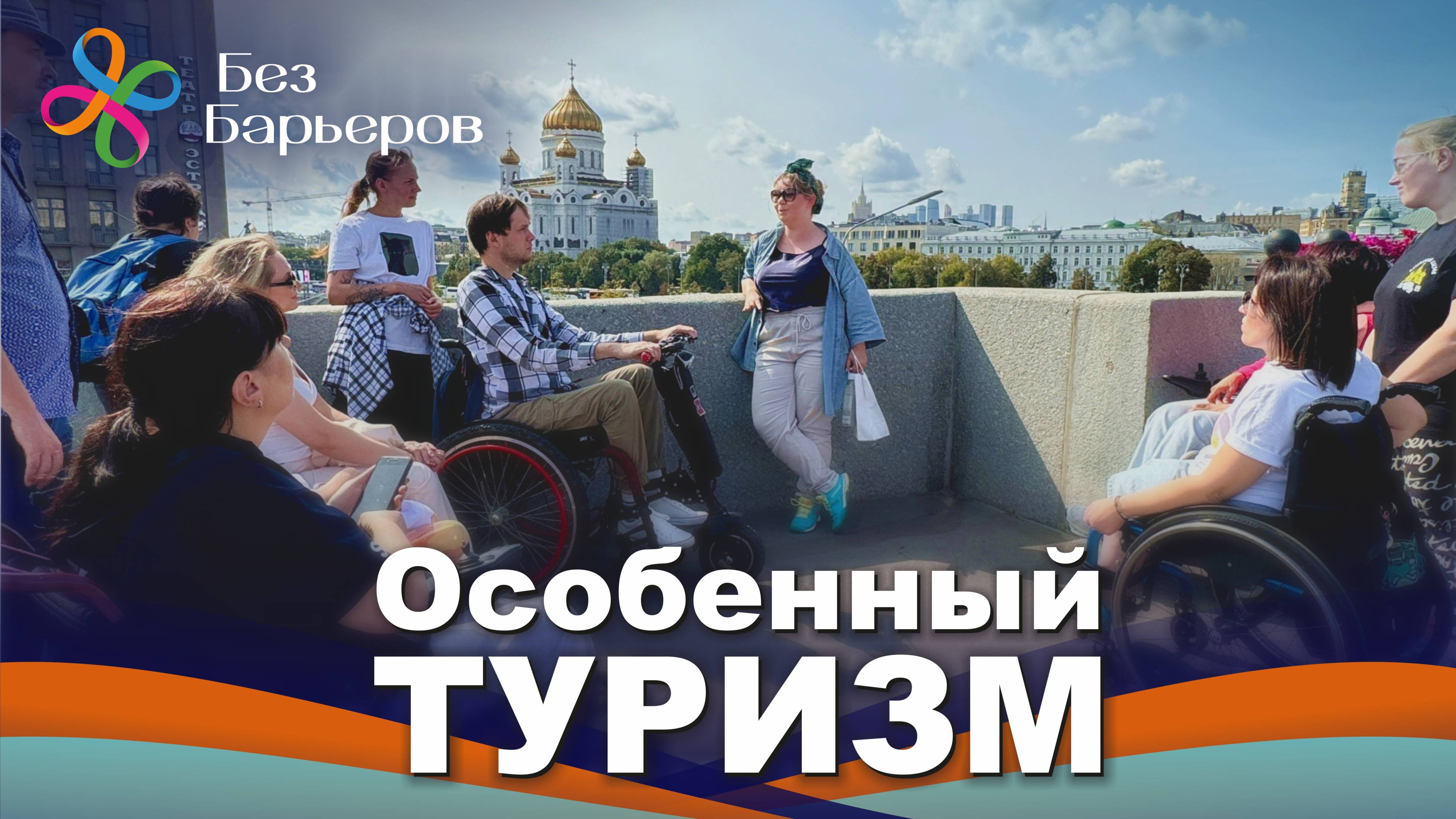 Особенный туризм. Москва и окрестности.