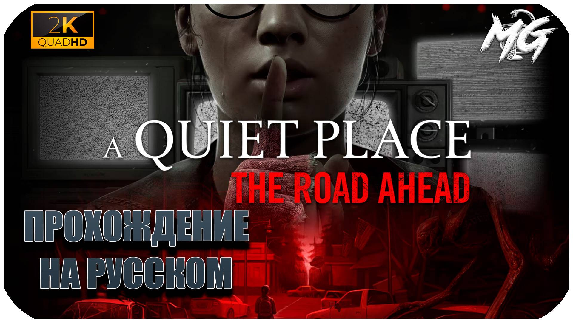 A Quiet Place  The Road Ahead ► Тихое Место ► Прохождение на Русском