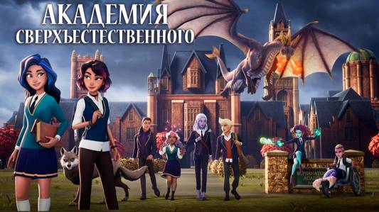 Академия сверхъестественного