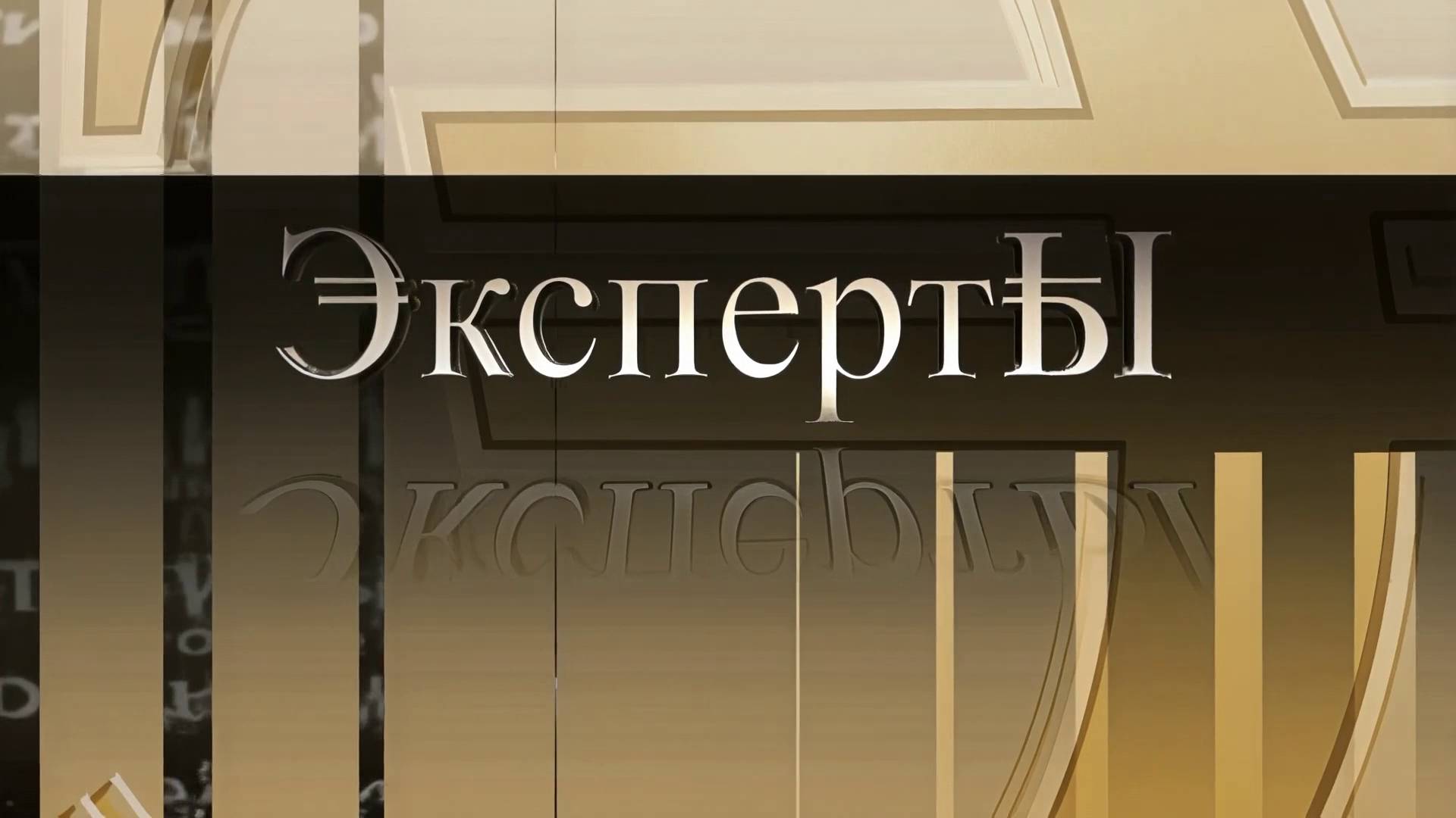 Эксперты