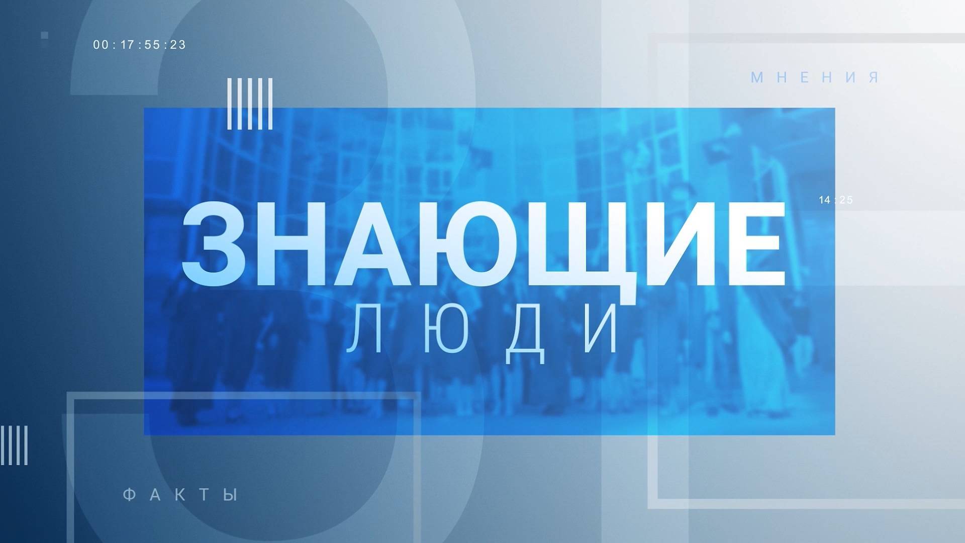 Знающие люди