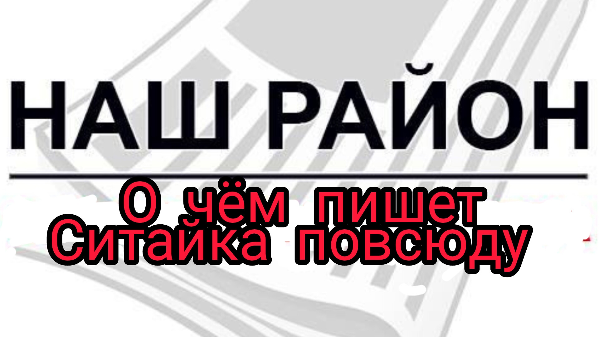 Новости нашего района