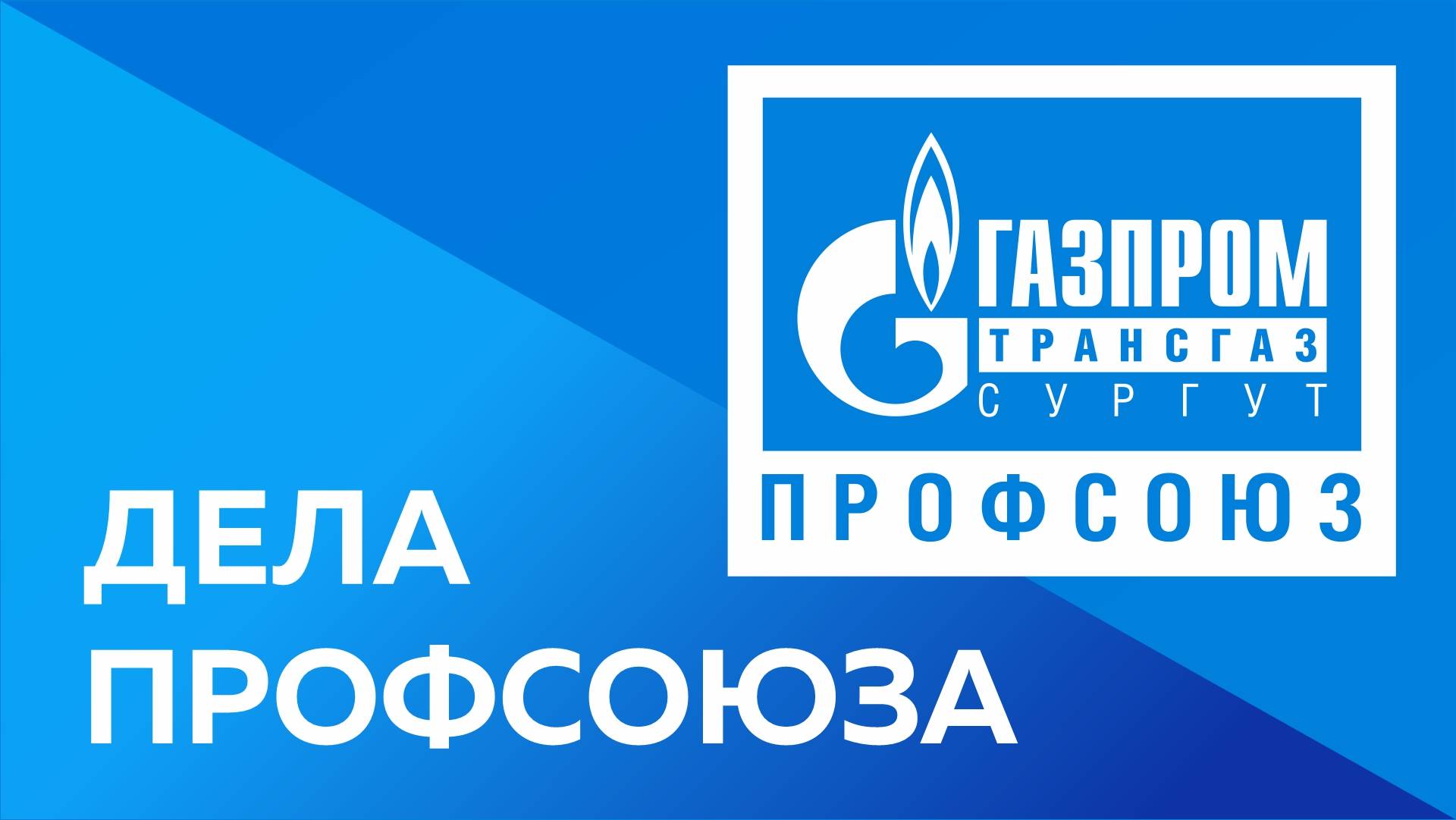 Дела профсоюза: социальная поддержка, конкурсы, привилегии