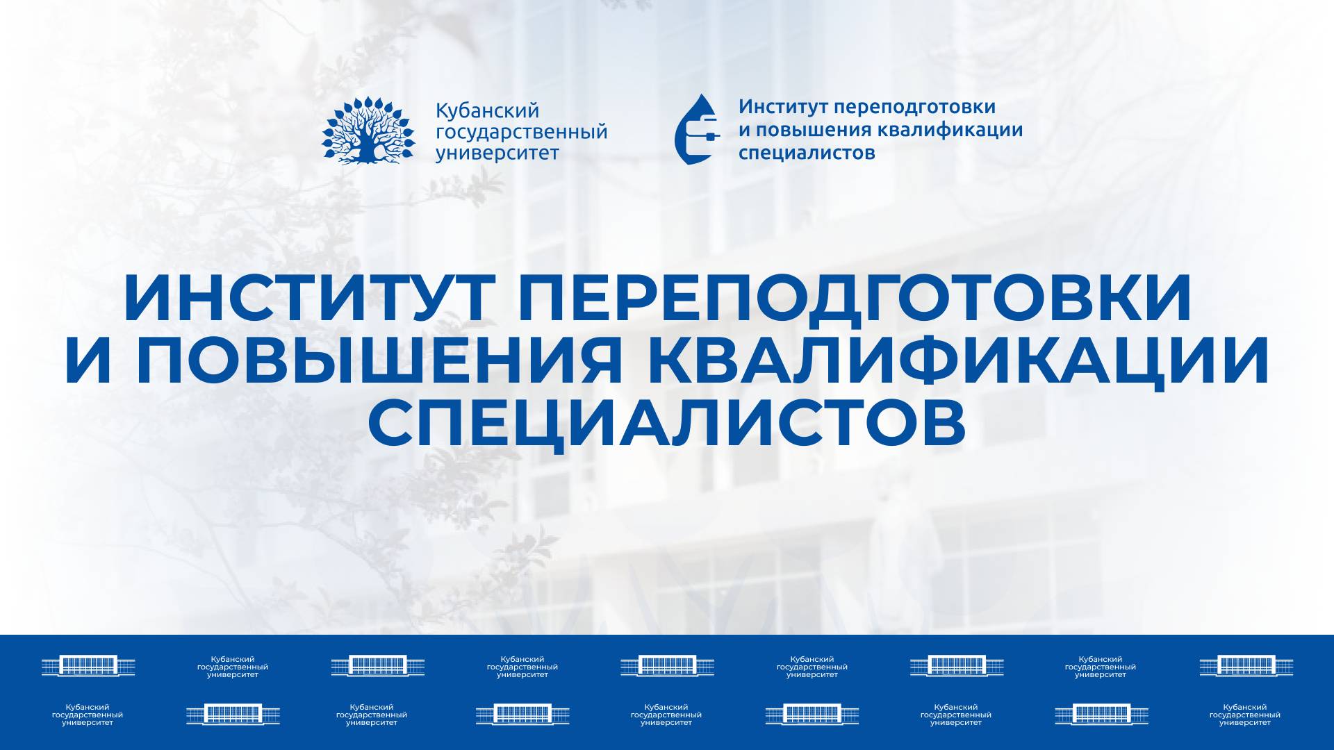 ИППК КубГУ / Институт переподготовки и повышения квалификации