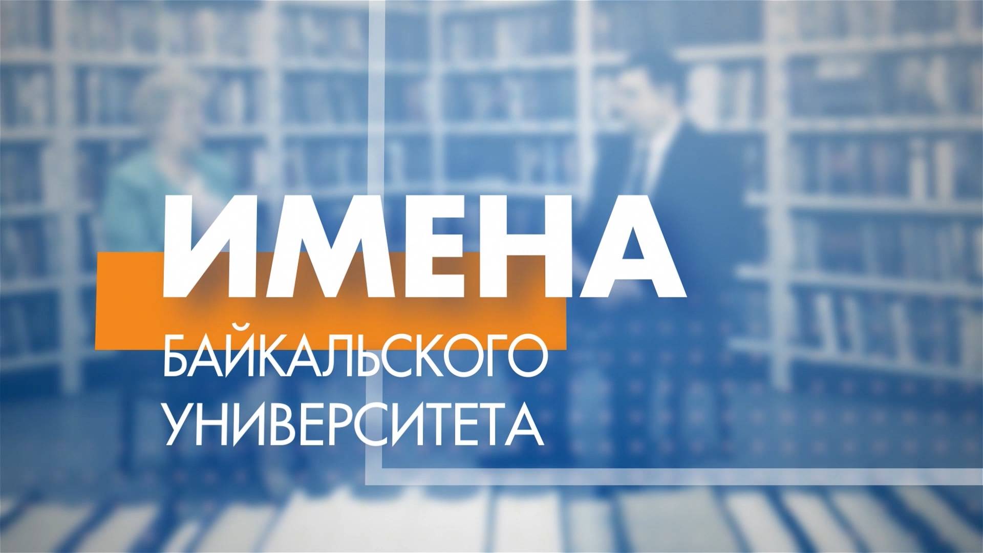 Имена Байкальского университета