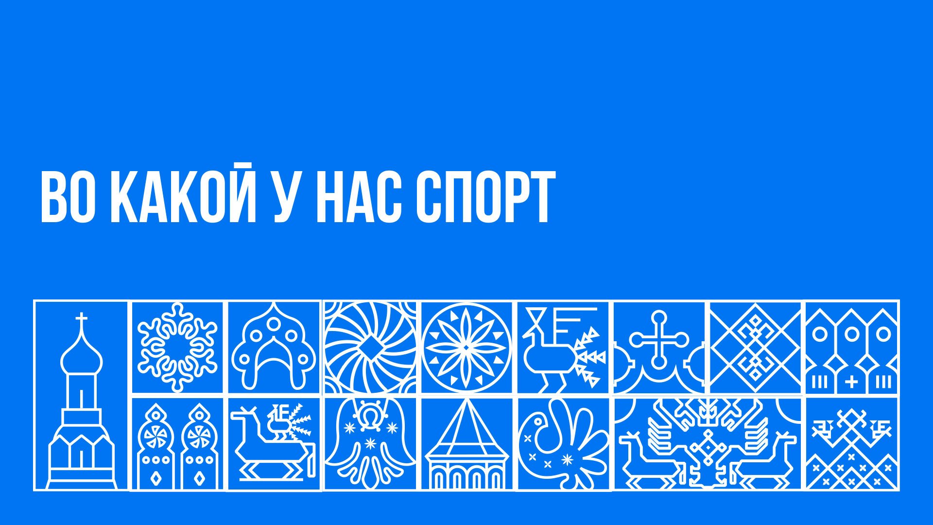 Во какой у нас спорт!