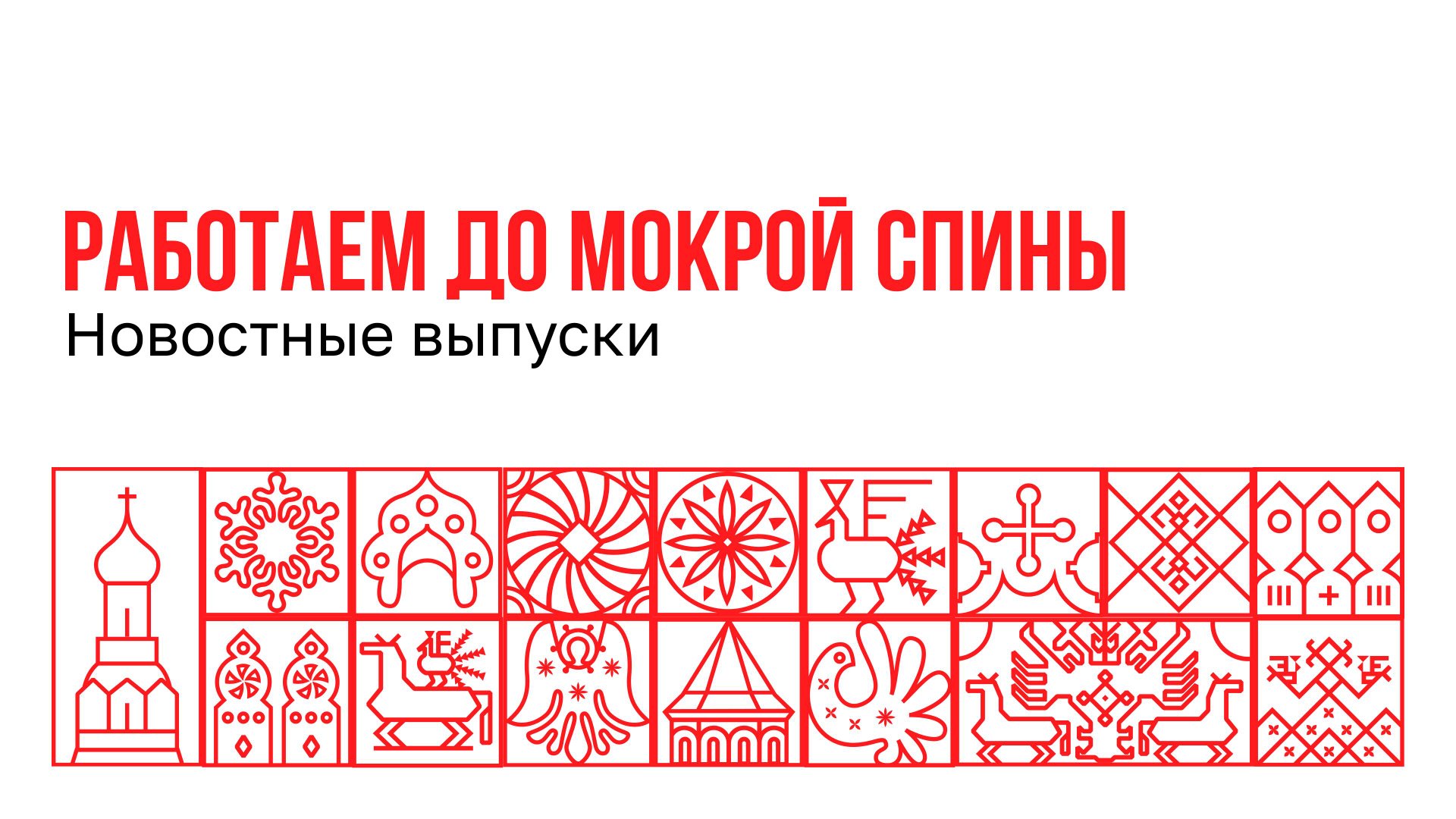 Новости. Работаем до мокрой спины