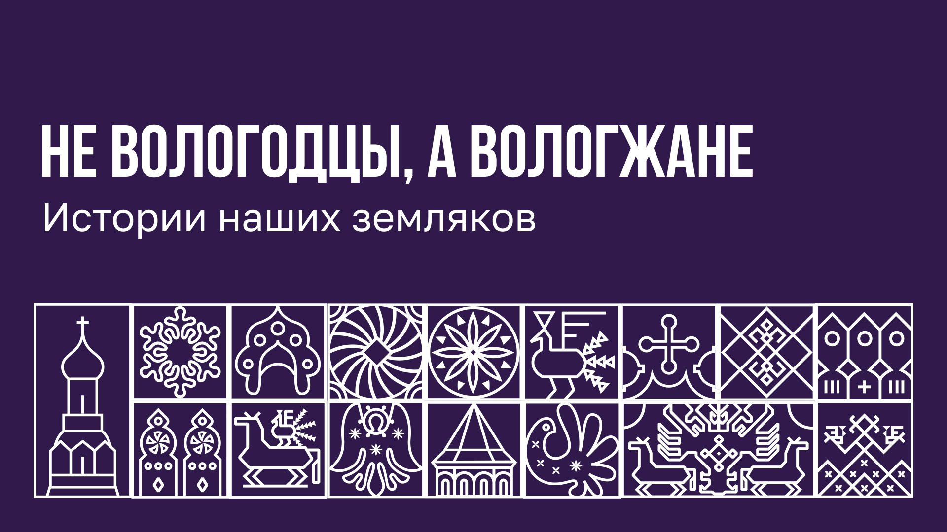 Не вологодцы, а вологжане. Истории наших земляков