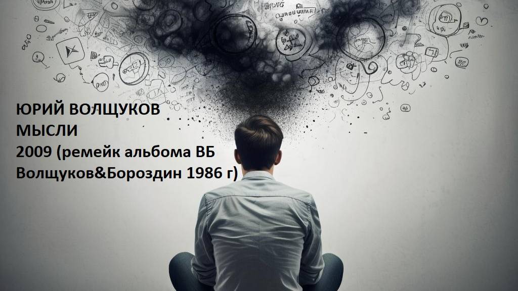 Мысли 1986 (ремейк 2009)