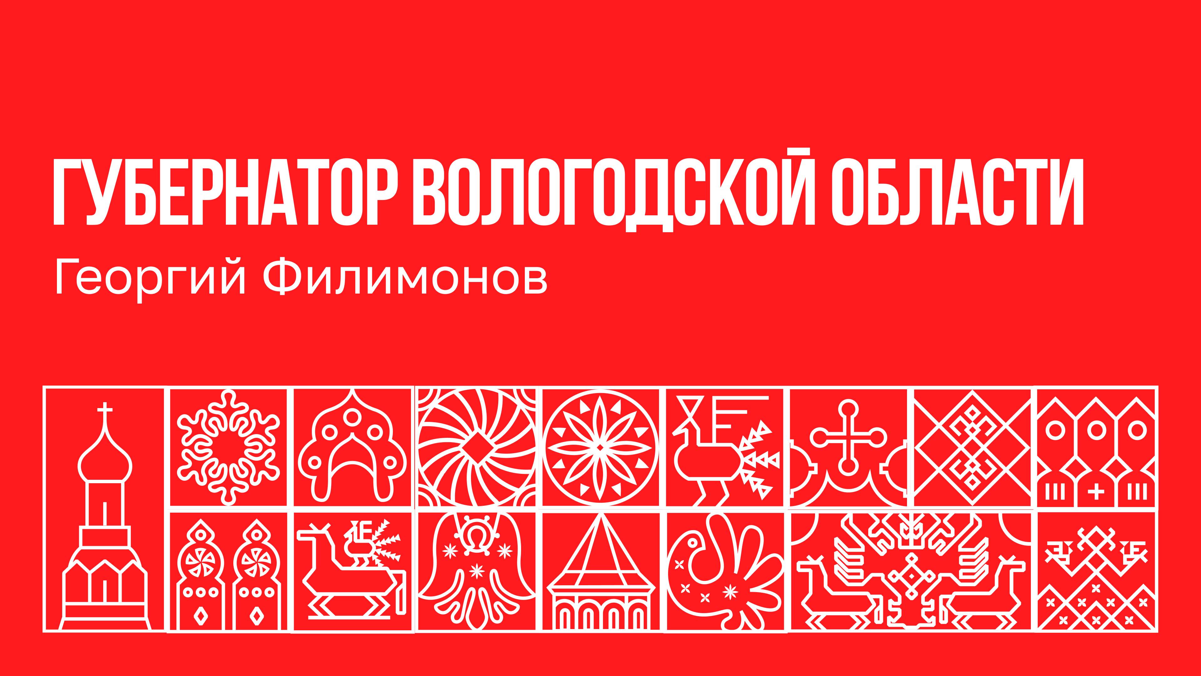 Губернатор Вологодской области Георгий Филимонов