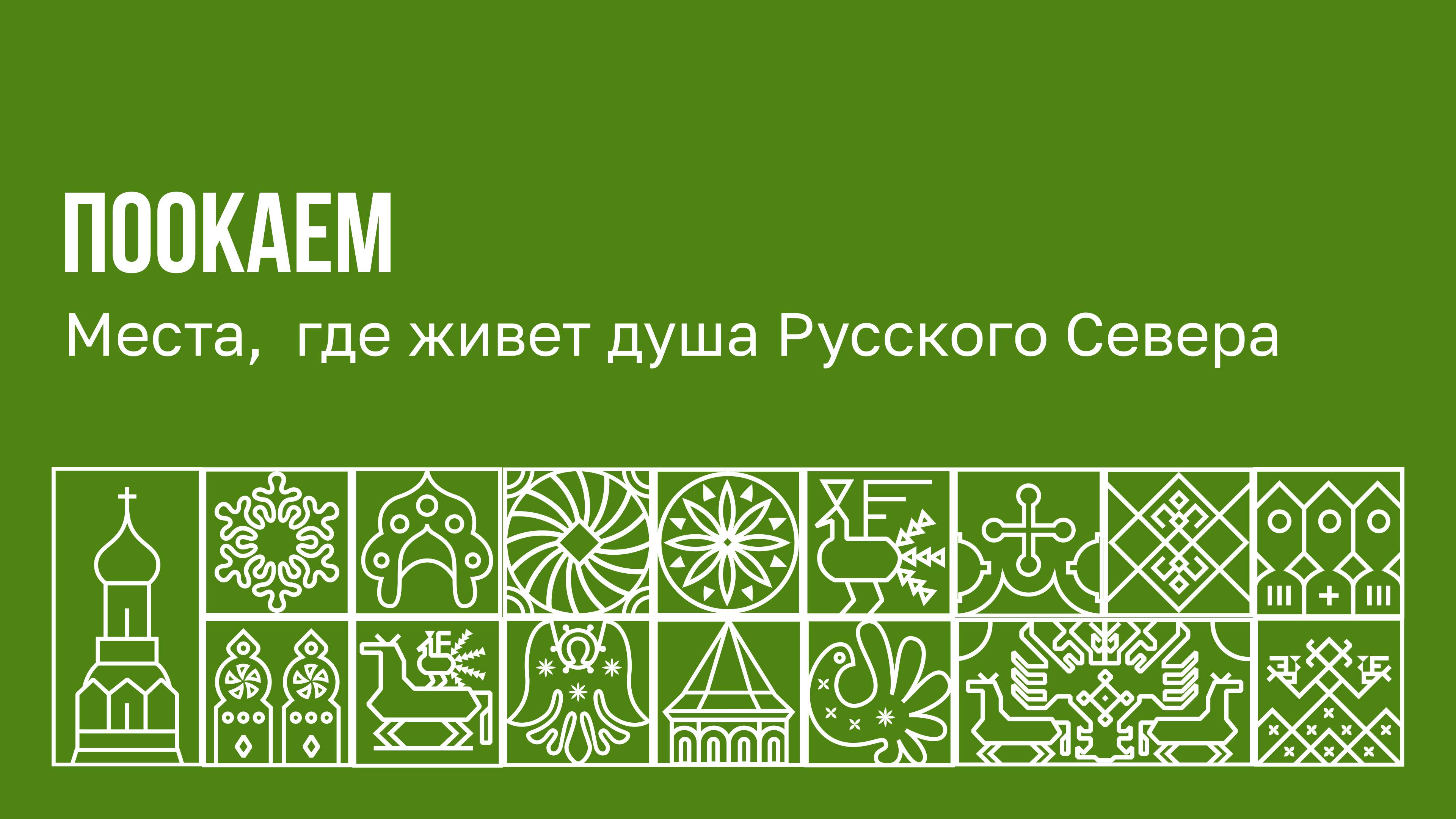 Места, где живет Душа Русского Севера