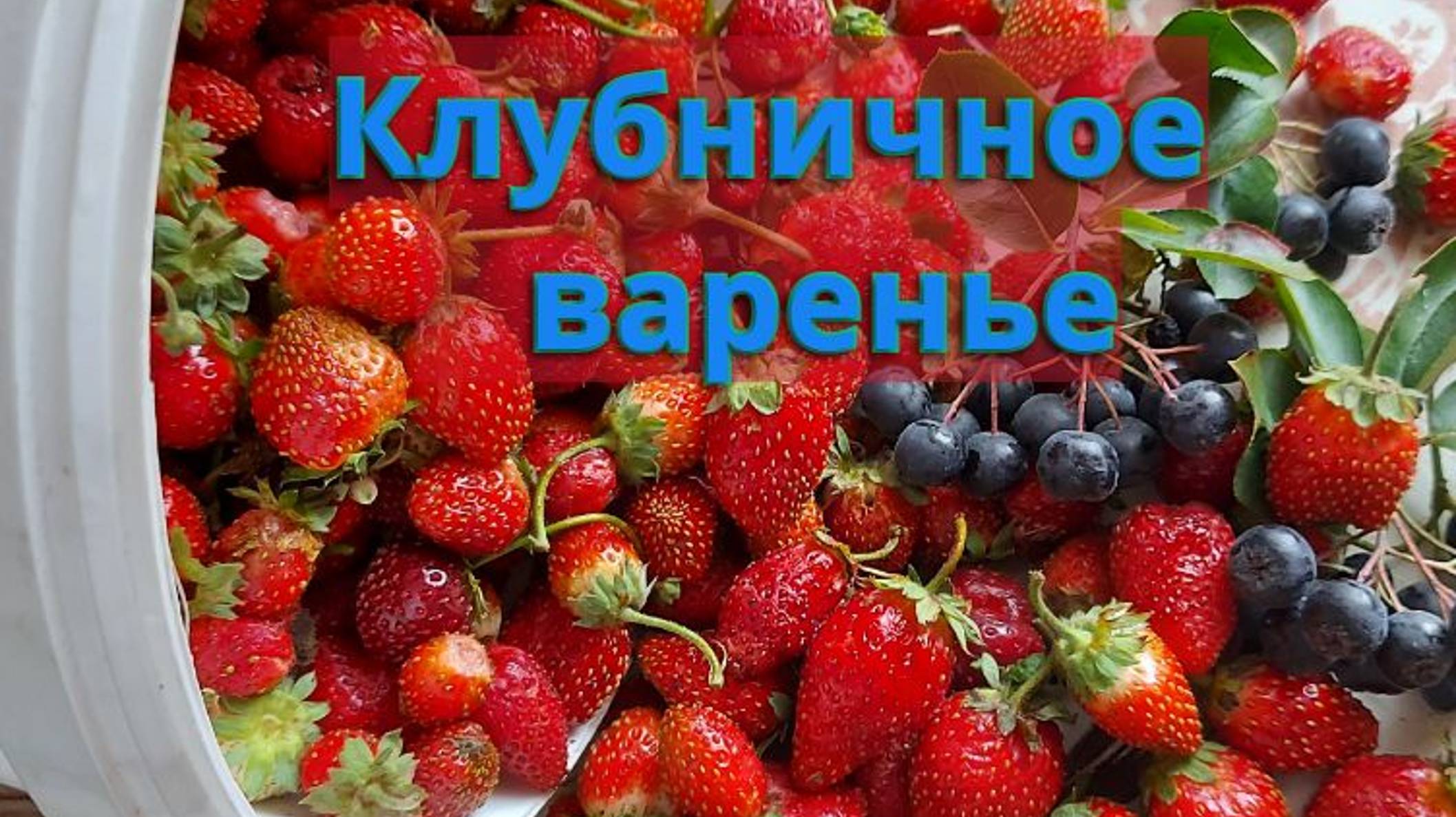 Заготовки на зиму со своего сада-огорода.