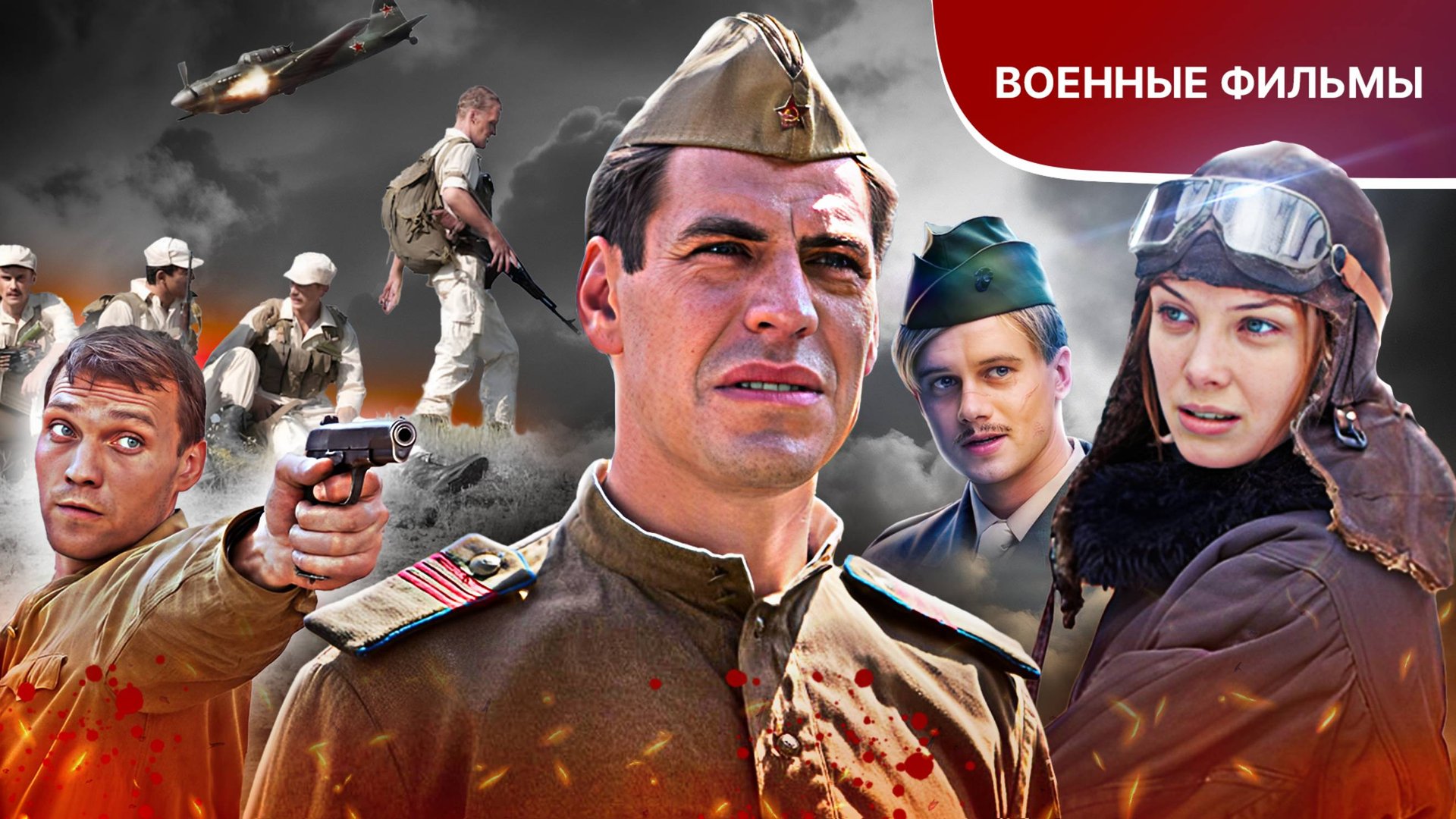 ВОЕННЫЕ ФИЛЬМЫ