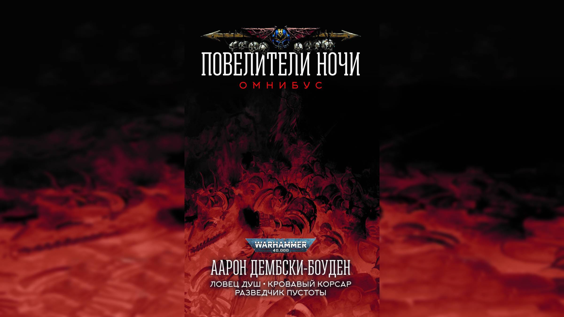 Повелители Ночи | The Night Lords