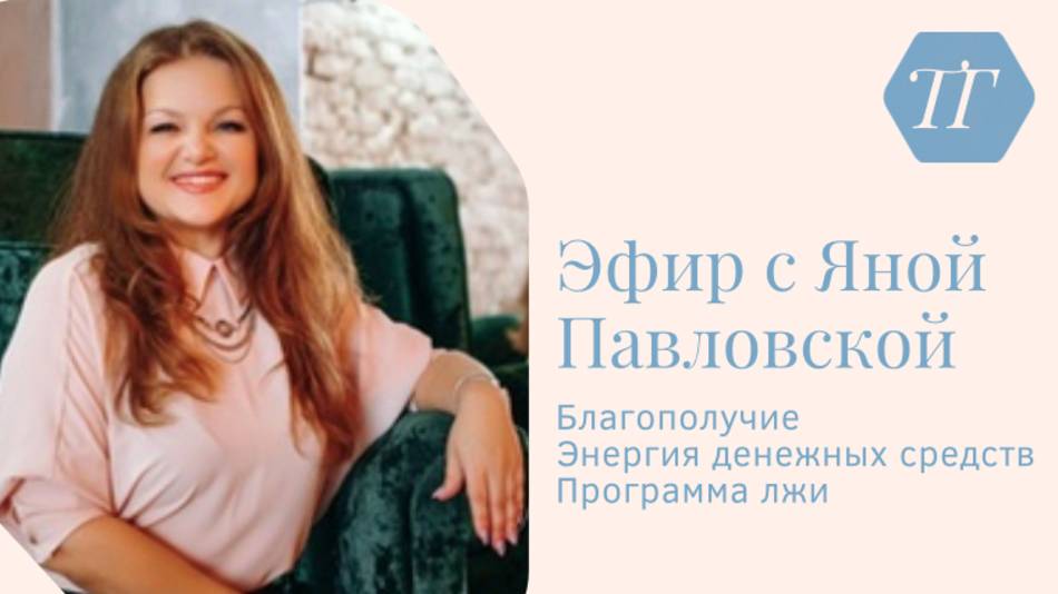 Эфир про программу лжи