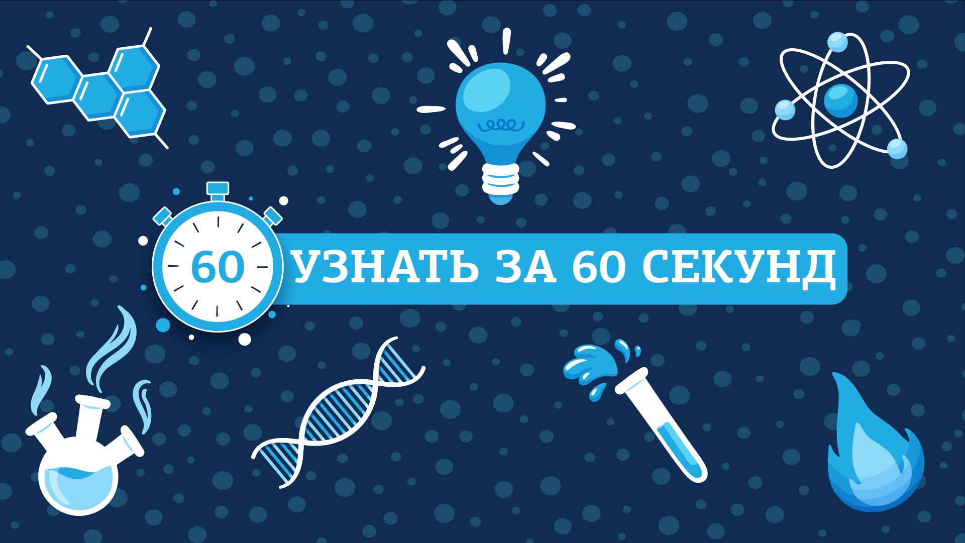 Узнать за 60 секунд