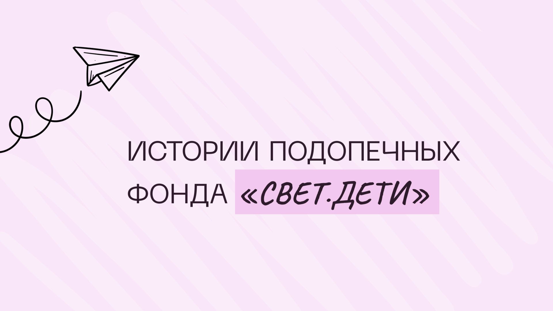 Истории подопечных фонда «свет.дети»