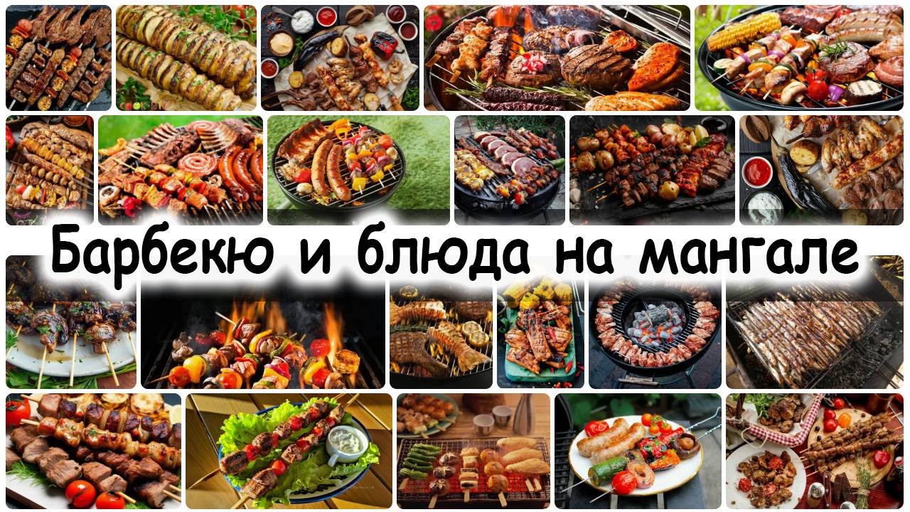 Барбекю и блюда на мангале