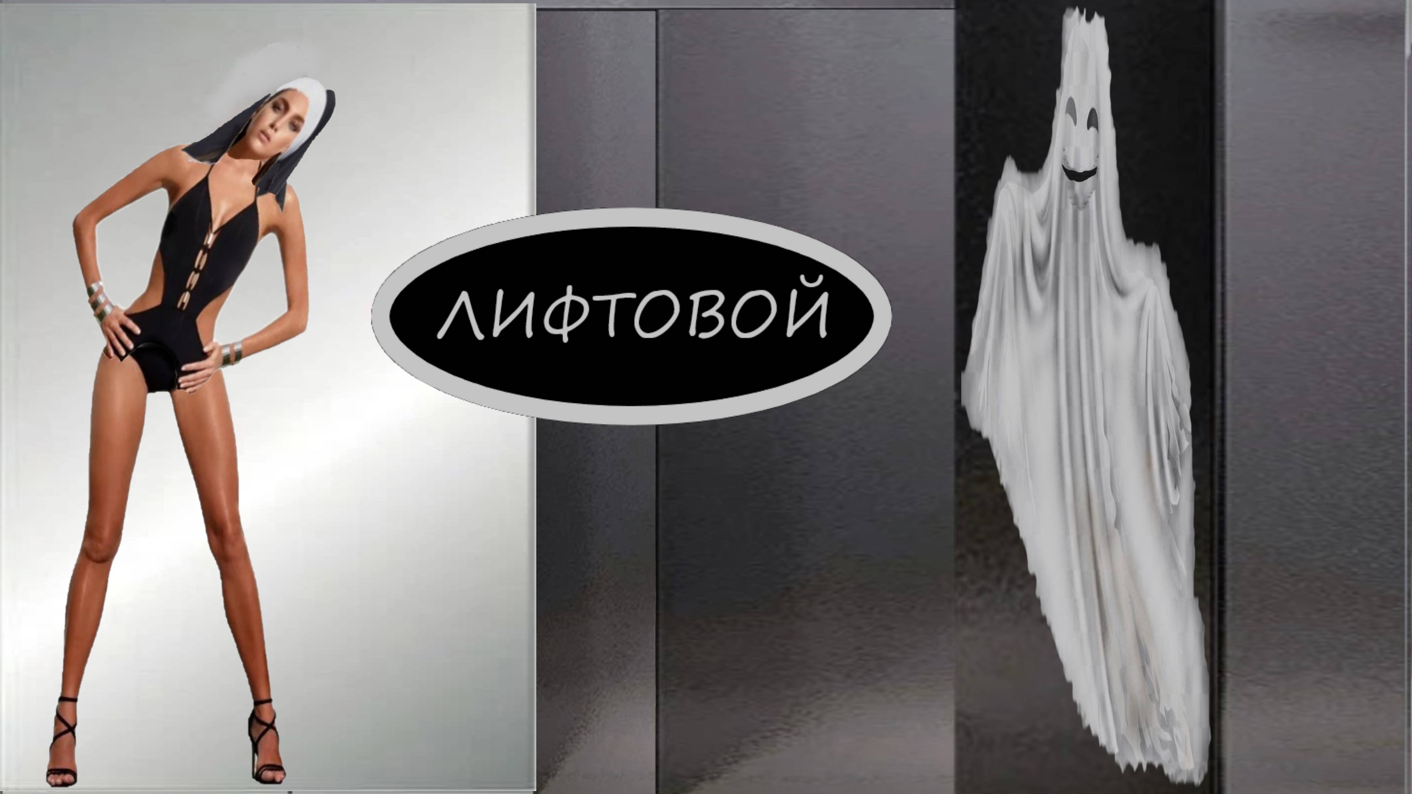 Сатира и юмор. Лифтовой.