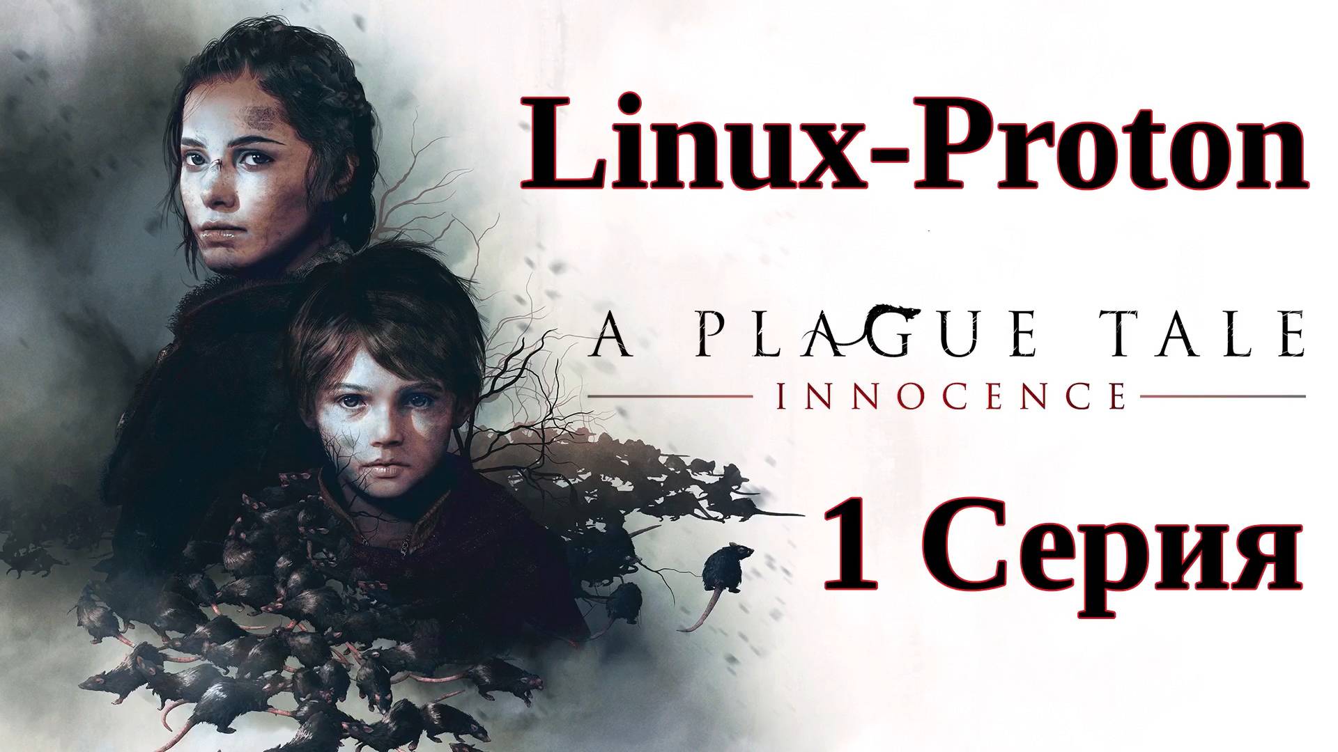 A Plague Tale Innocence - (Чумная сказка: Невинность - Linux - Proton)