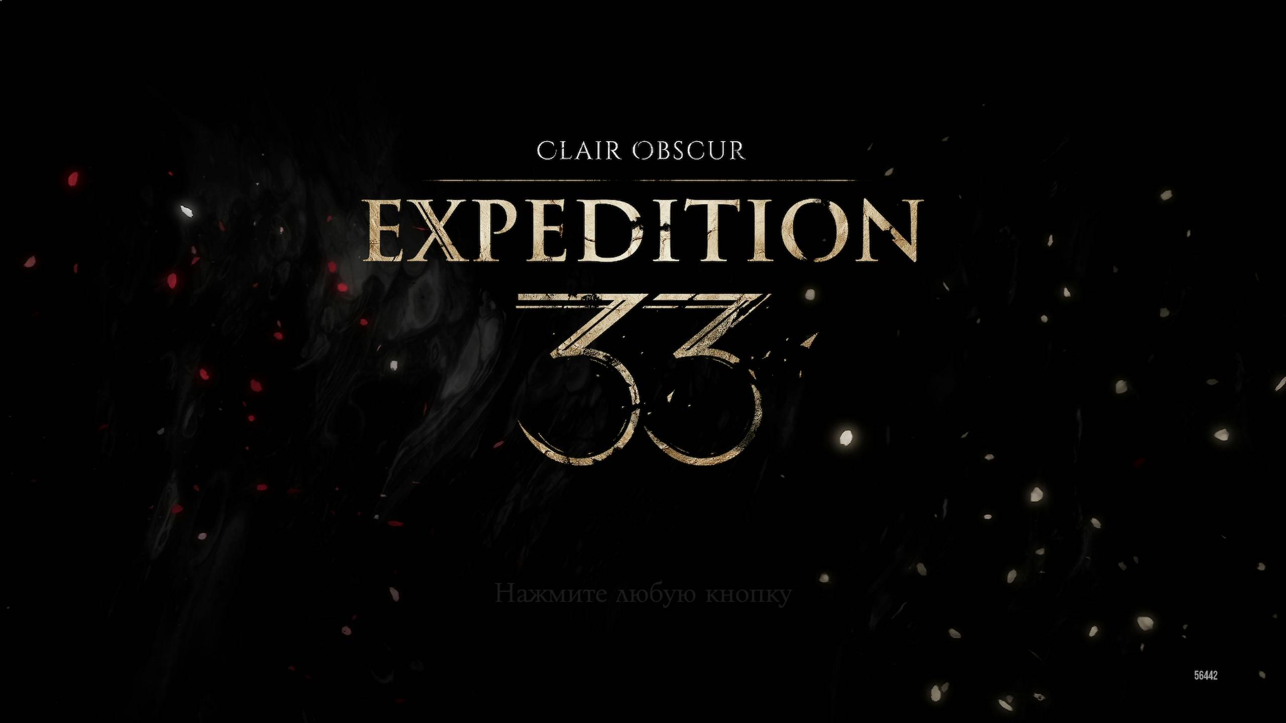 Игра ► Clair Obscur: Expedition 33 ► Пройдена