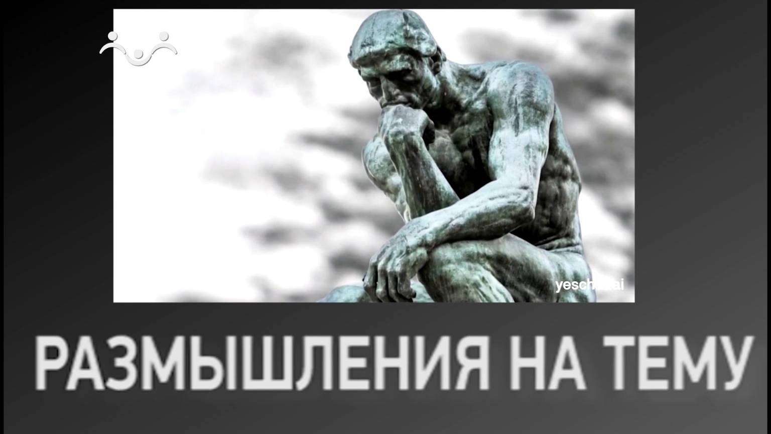 Размышления на тему