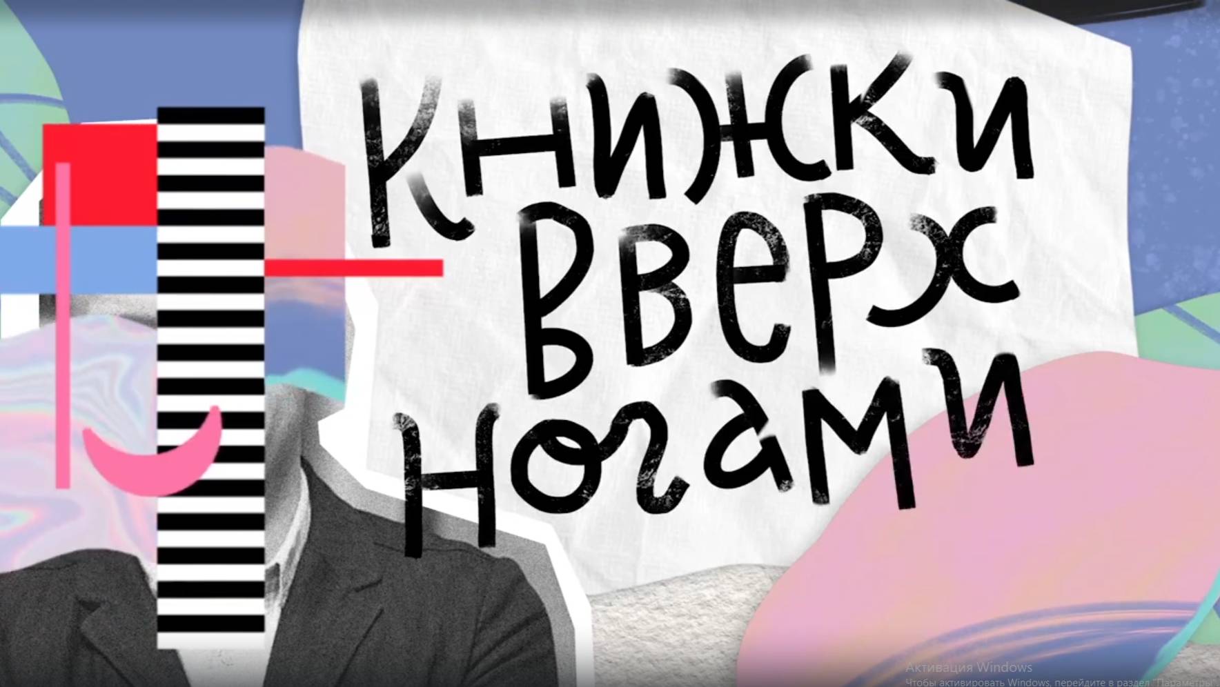 Проект «Книжки вверх ногами»