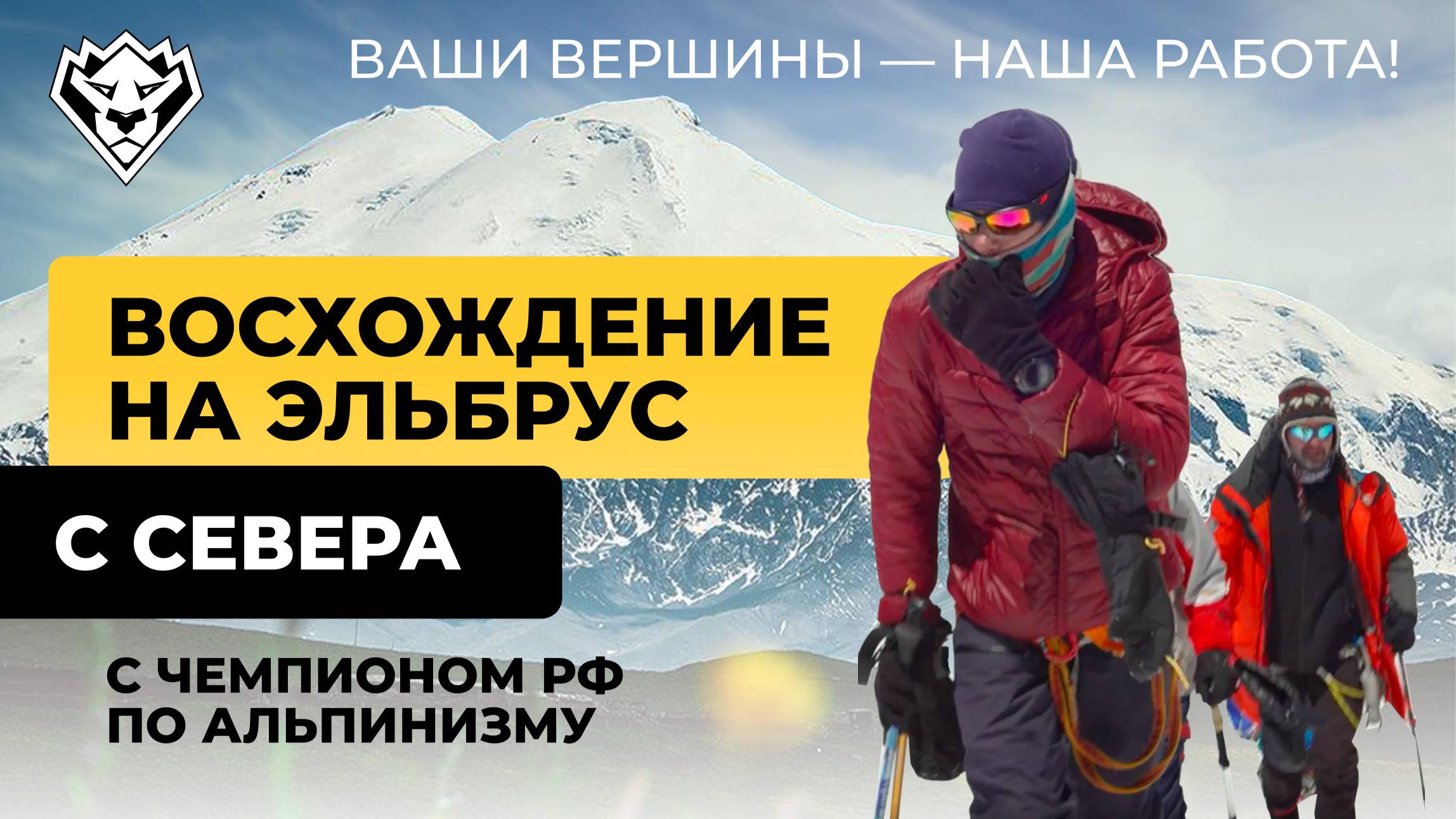 Восхождение на Эльбрус с севера | Май 2025