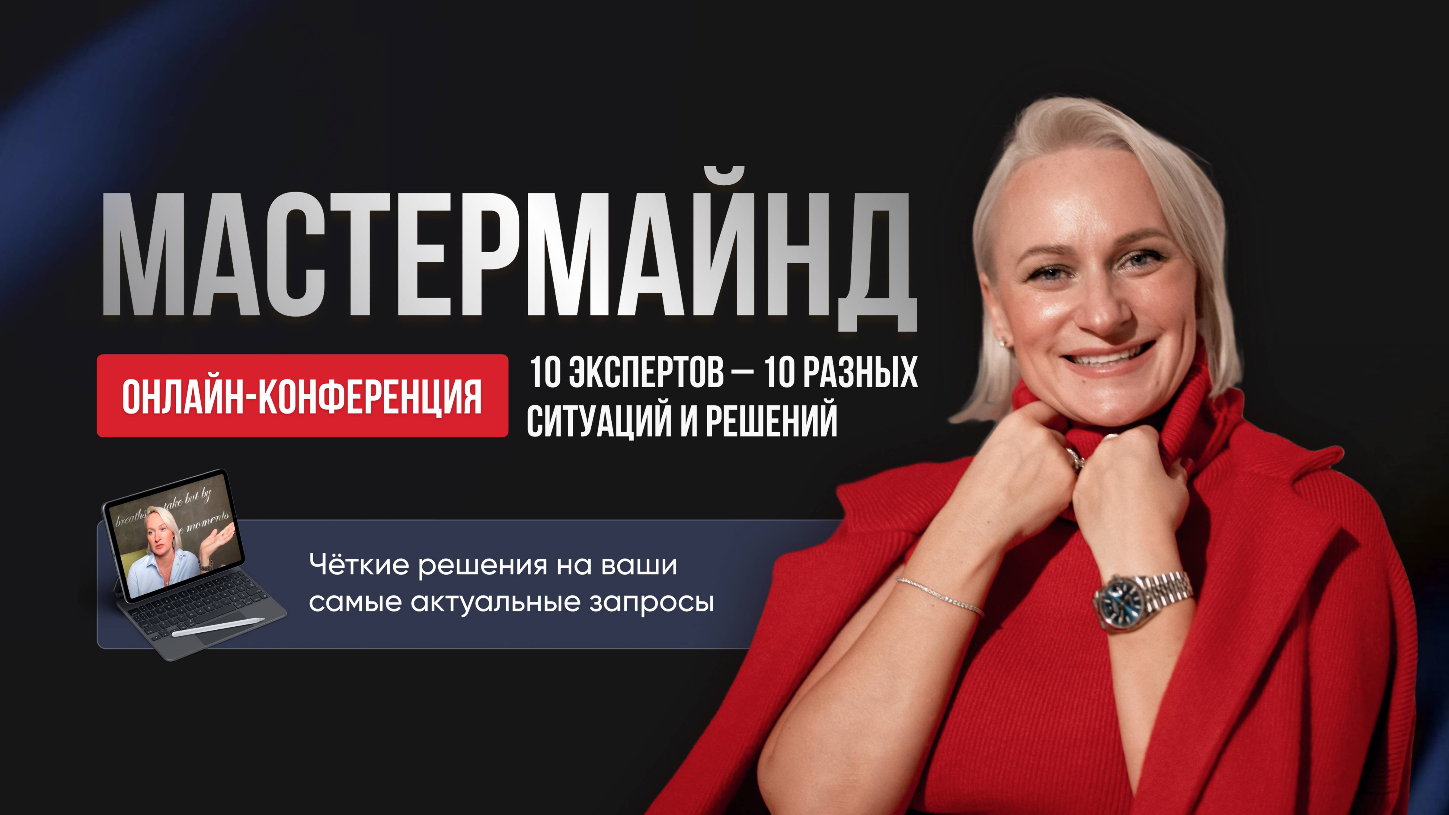 БИЗНЕС-РАЗБОРЫ, МАСТЕРМАЙНДЫ, КОнФЕРЕНЦИИ И ДРУГОЕ