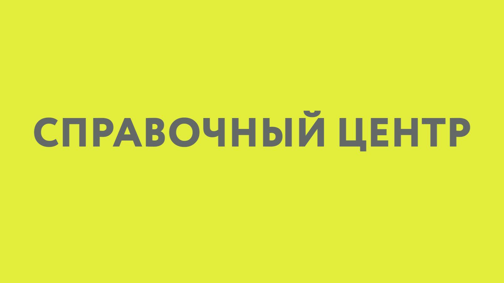 Справочный центр