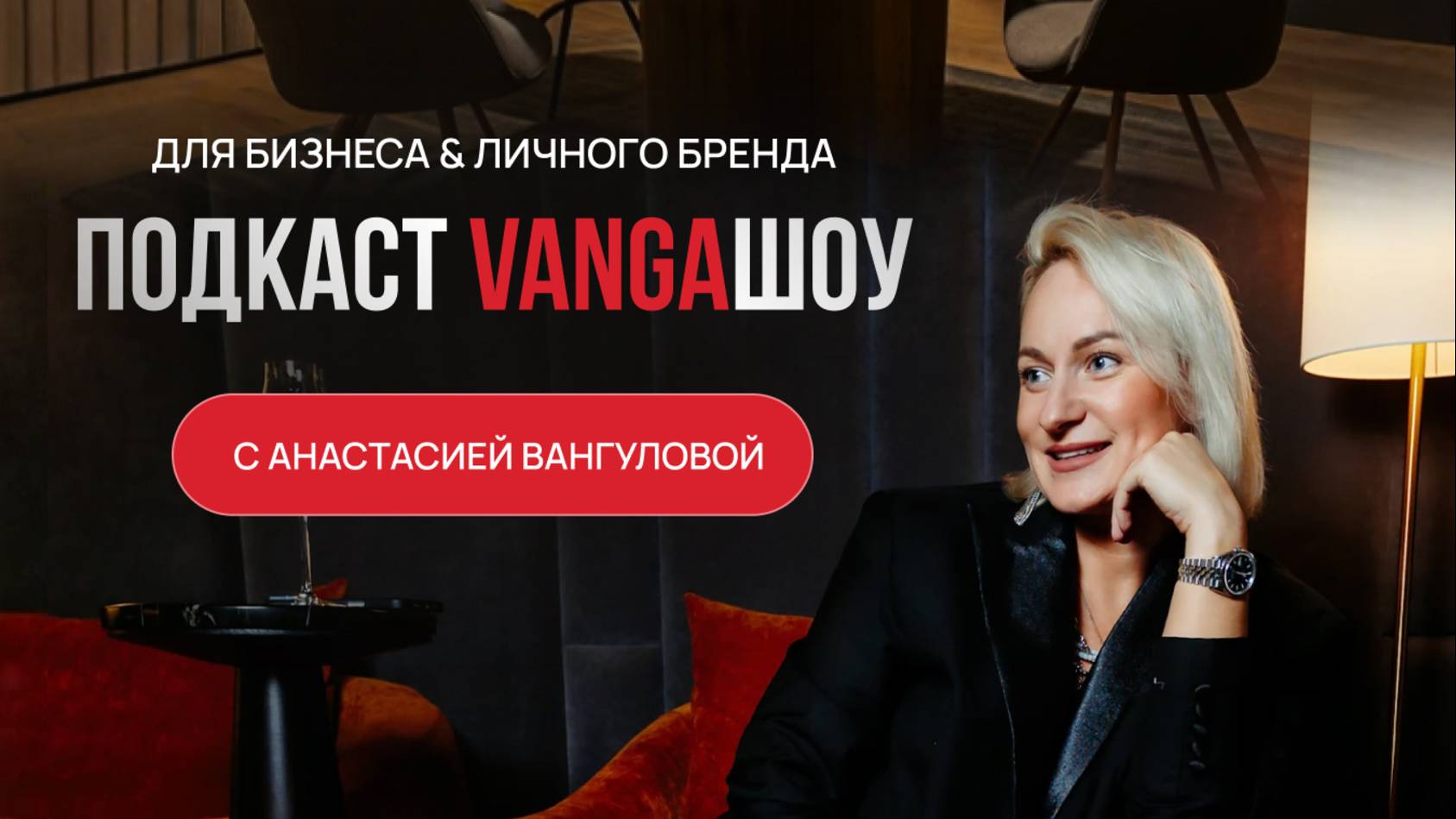 Подкаст «VANGAшоу»