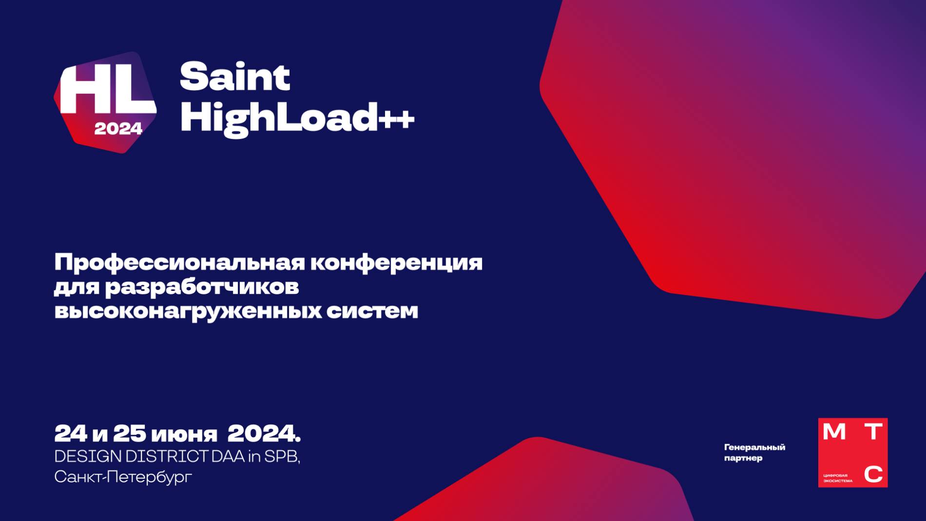 Saint Highload++ 2024 и  GolangConf 2024