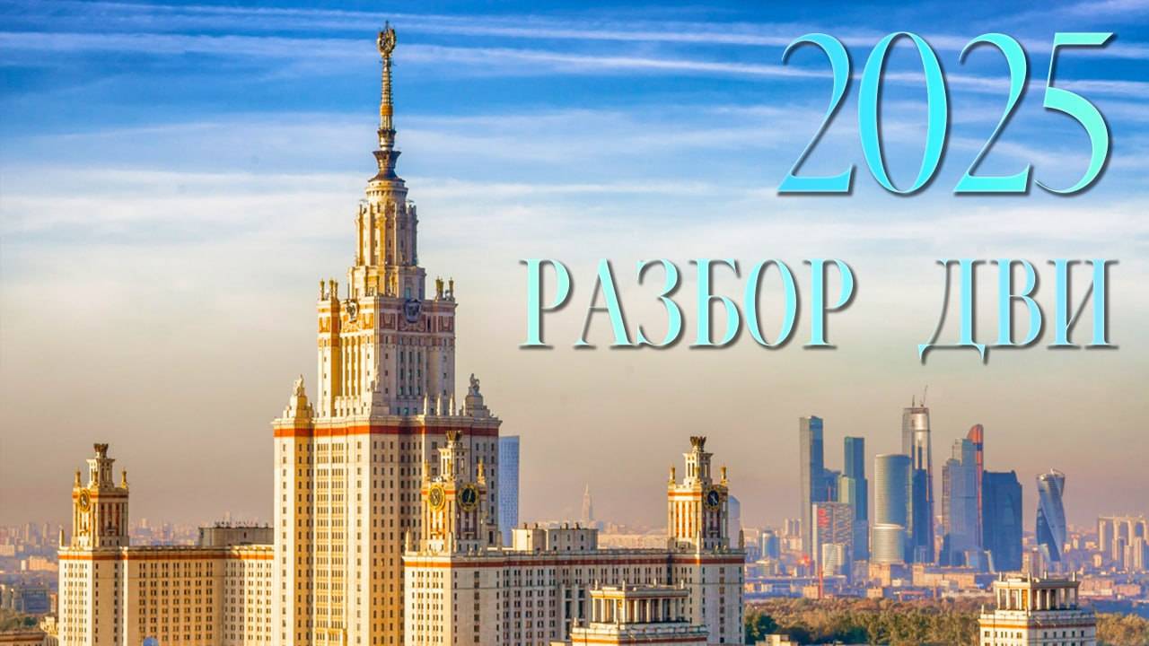 ДВИ МГУ 2025