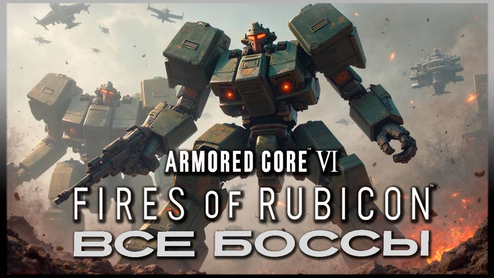 Armored Core 6 Игрофильм и боссы