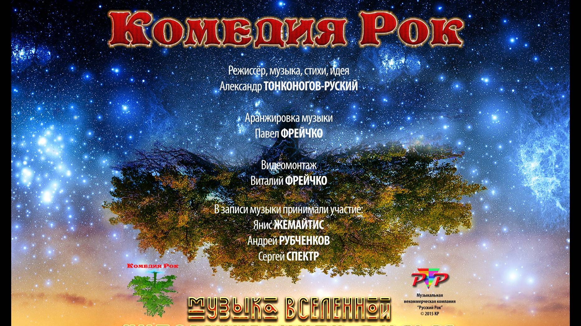 КОМЕДИЯ РОК  ″Музыка Вселенной - Космический Фильм″