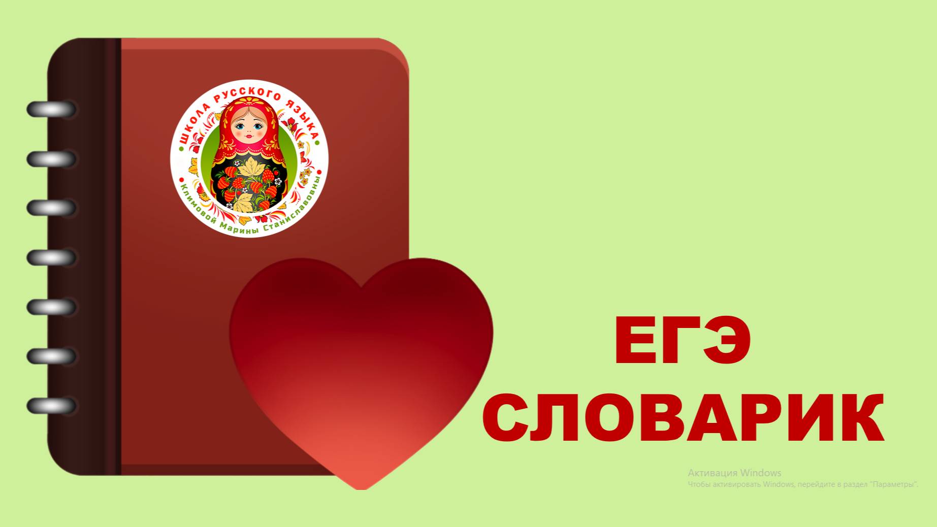 ЕГЭ-СЛОВАРИК