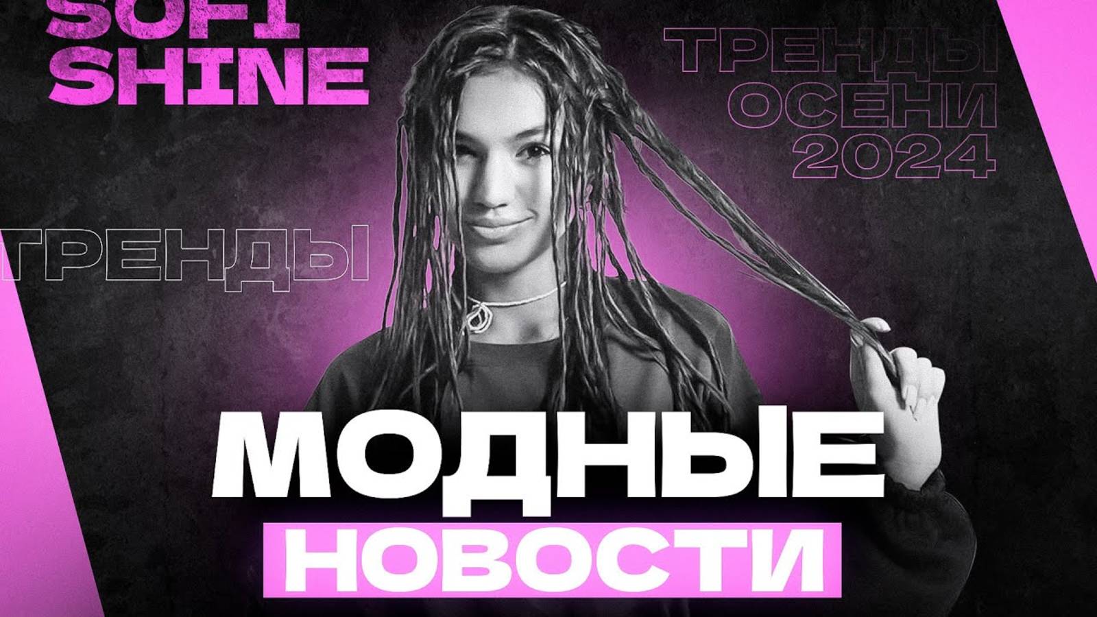 МОДНЫЕ НОВОСТИ
