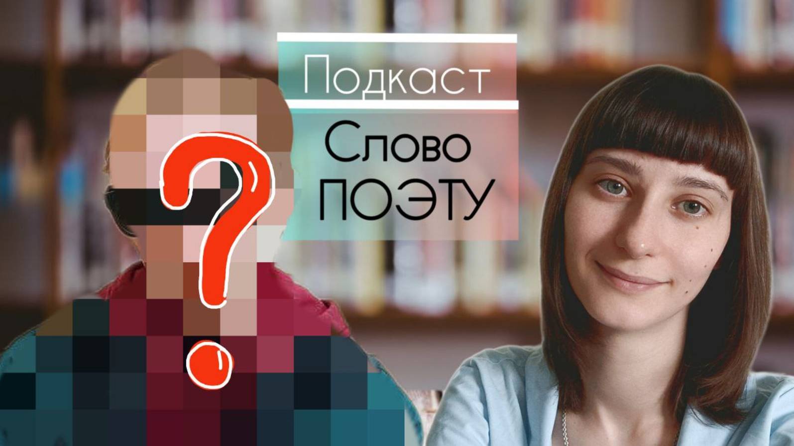 Подкаст ″СЛОВО ПОЭТУ″
