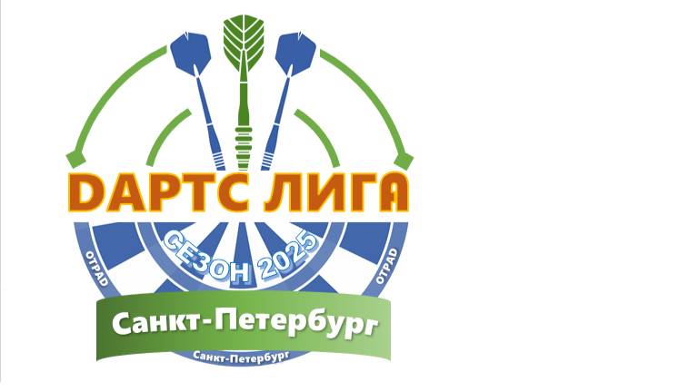 2025 OTPAD Дартс Лига
