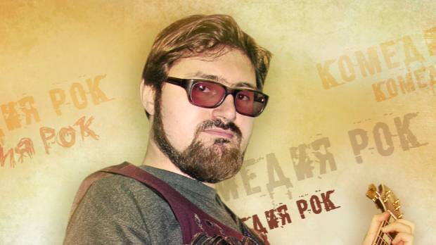 КОМЕДИЯ РОК  КиберРок