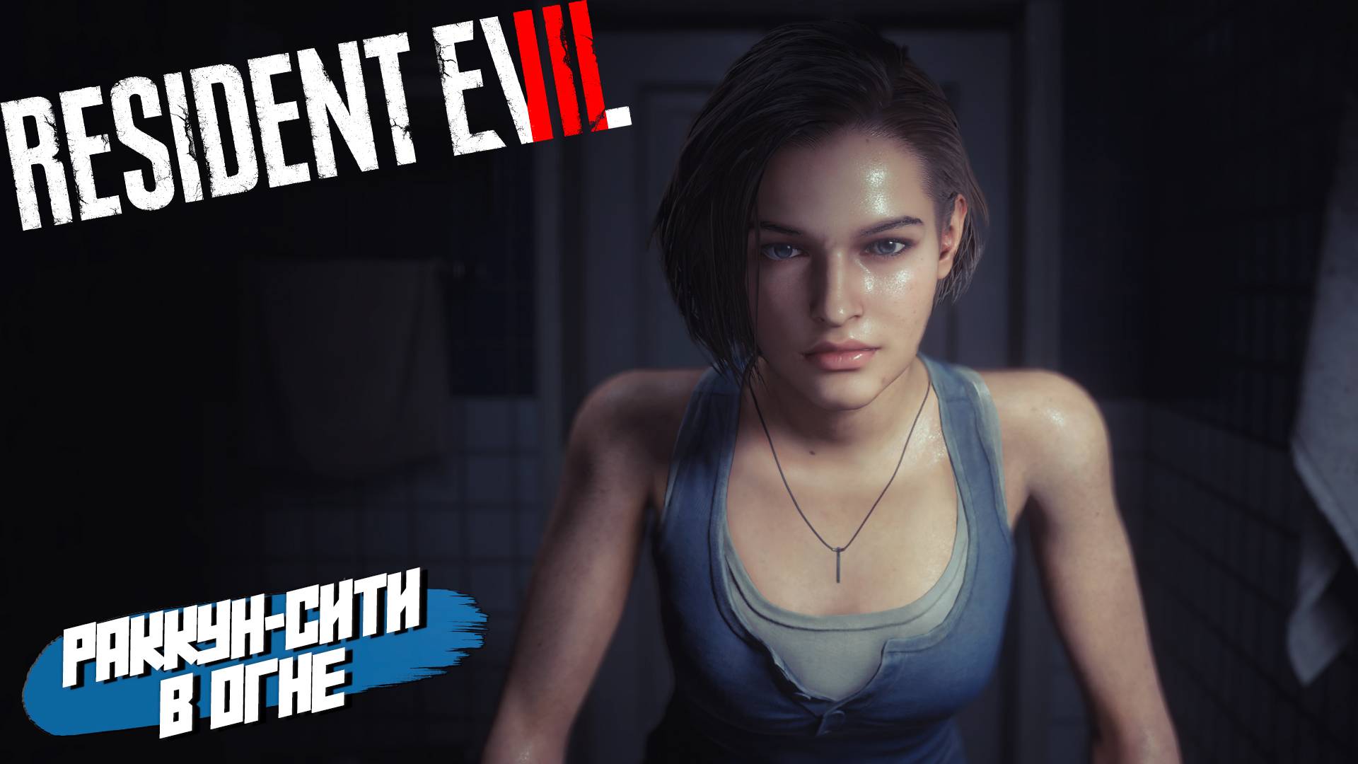 Resident Evil 3 Remake
