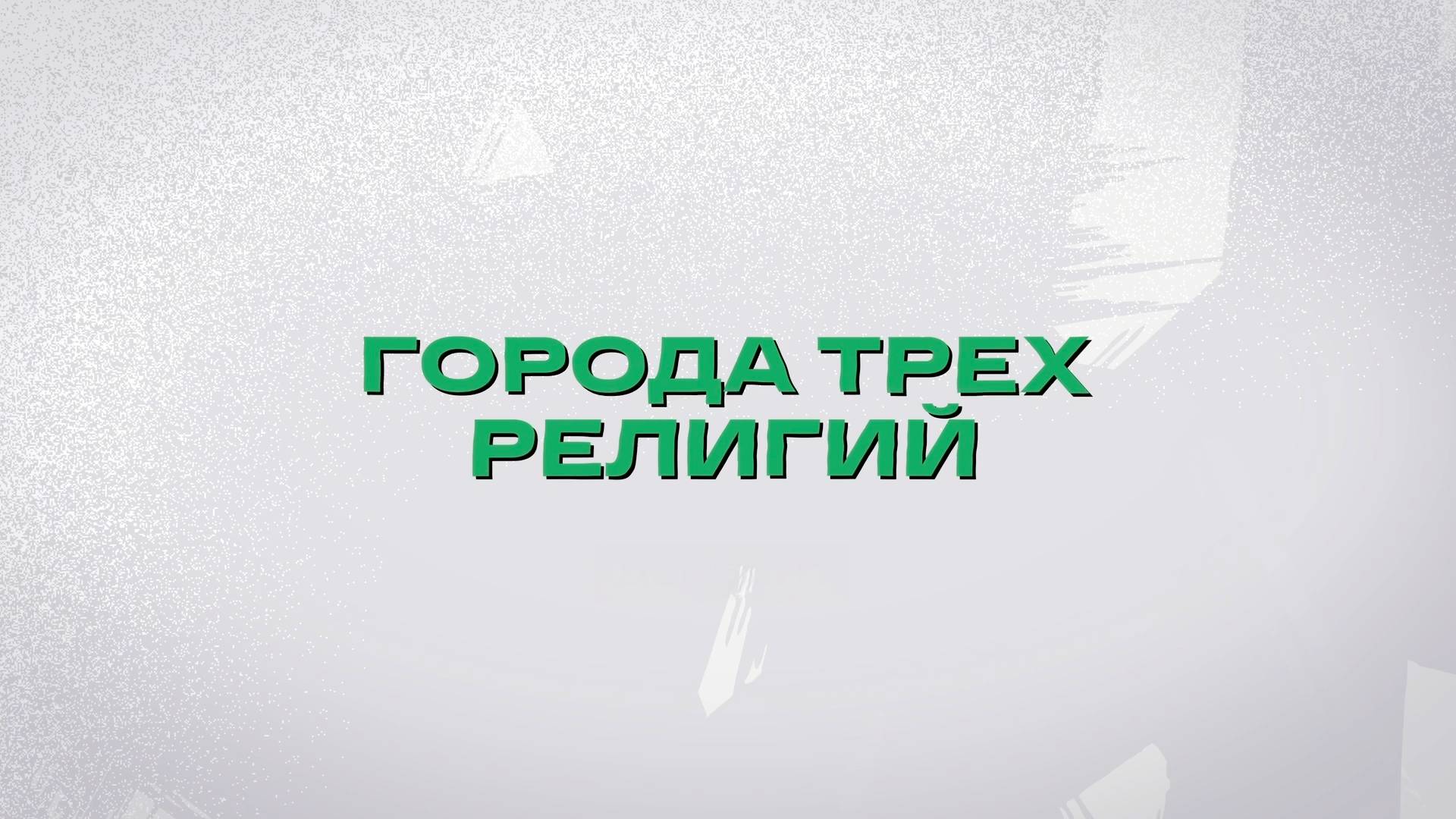 Города трех религий