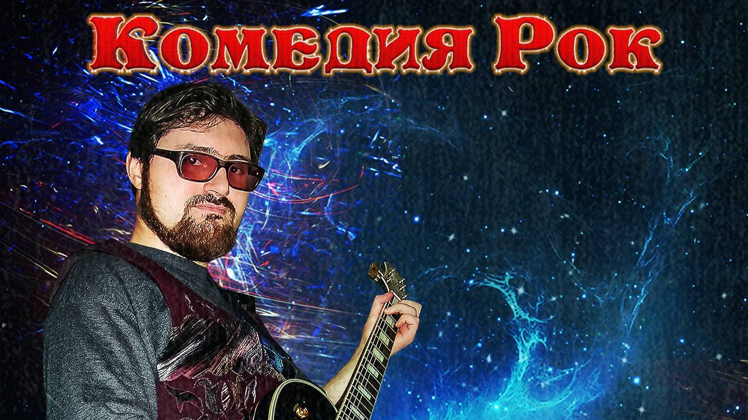 Комедия Рок