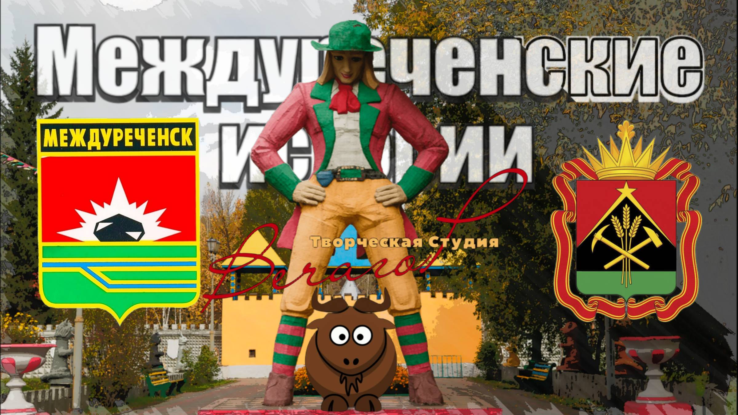 Кузбасс. Междуреченские истории от ТС ВечагоР (любительские видео)