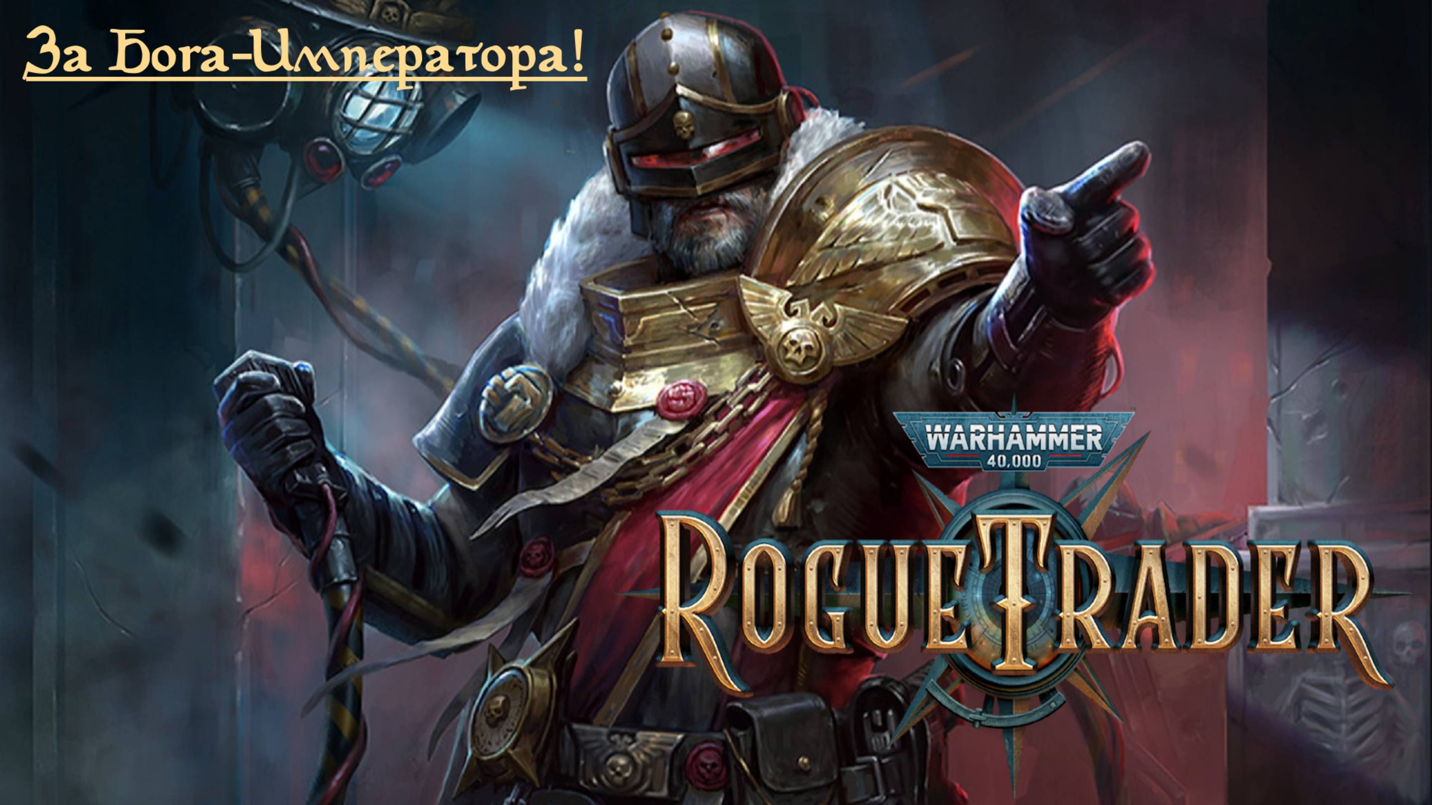 За Бога-Императора! | Warhammer 40000: Rogue Trader