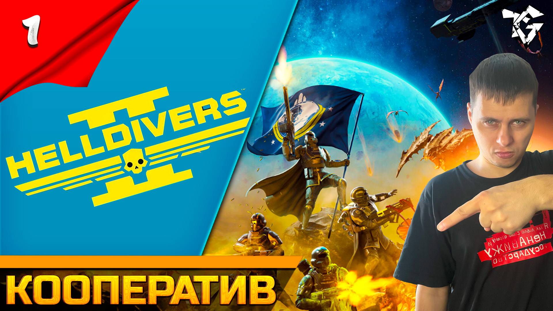 Кооператив ➡Helldivers 2